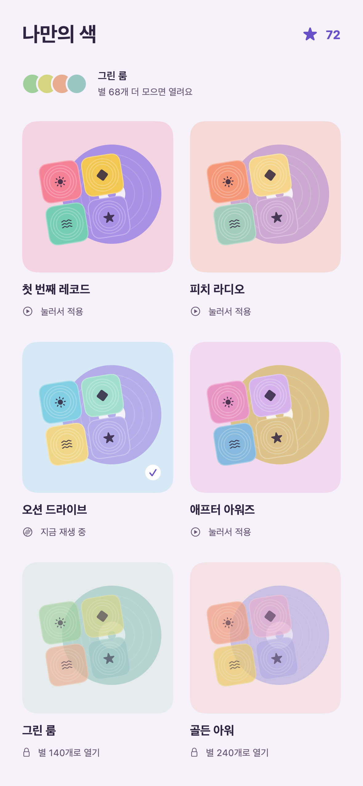 별로 해제하는 여섯 가지 색상 컬렉션